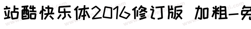 站酷快乐体2016修订版 加粗字体转换